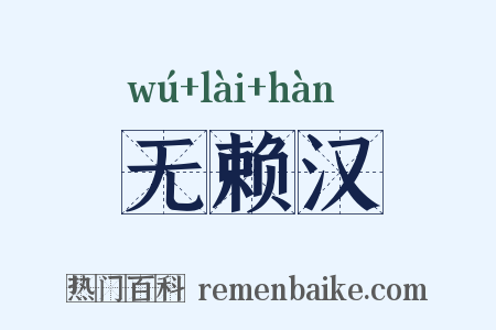 无赖汉是什么意思的图片